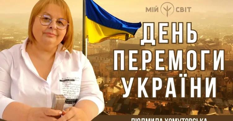 День перемоги України | Екстрасенс і таролог Людмила Хомутовська