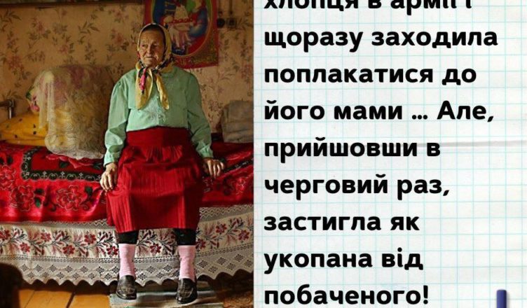 Дівчина втратила хлопця в армії і щоразу заходила поплакатися до його мами … Але, прийшовши в черговий раз, застигла як укопана від побаченого!