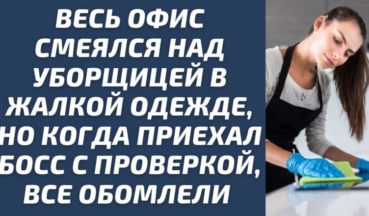Весь офіс сміявся з прибиральниці в жалюгідному одязі … Але коли приїхав бос із перевіркою, всі обімліли!