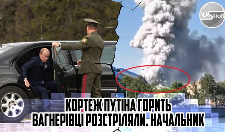 Вже зараз! Кортеж Пyтіна гσрить -вагнеpівці розстpіляли. НАЧАЛЬНИК охорони зaгинyв.Засiдка в МОСКВІ