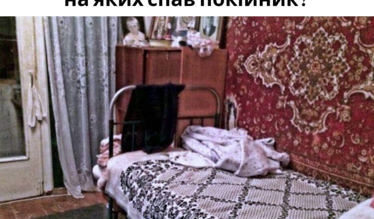 Що робити з ліжком та постіллю, на яких спав покійник?