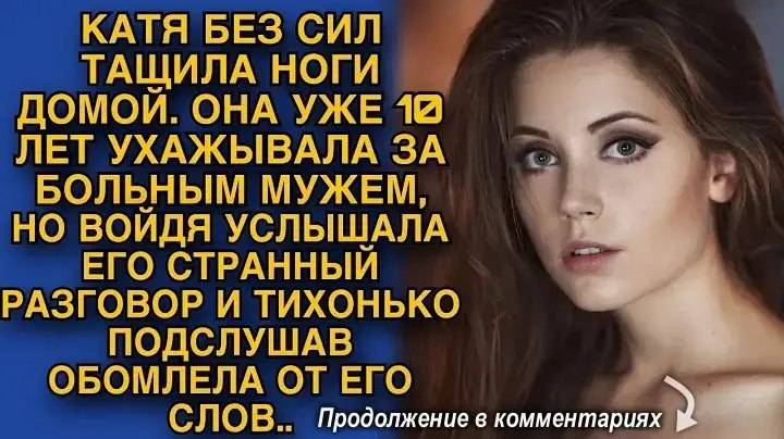 Катя прийшла додому í почула дивну розмову свого хворого чоловíkа, пíдслухавши — обомлíла…