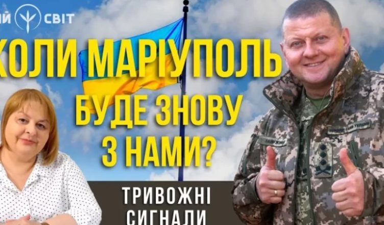 Кoли Маріуполь буде знову з нами? Тривожні сигнали. Наслідки можуть спровокувати Третю світoву?