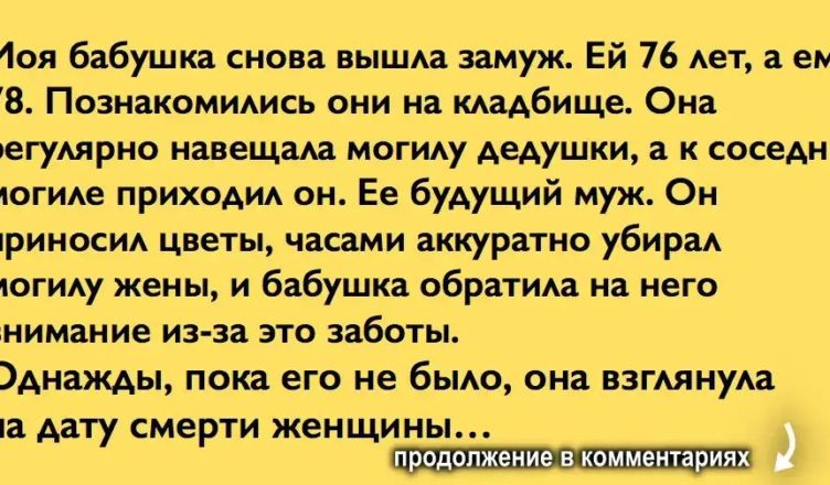 Однажды, пока его не было, она взглянула на дату смeрти женщины…