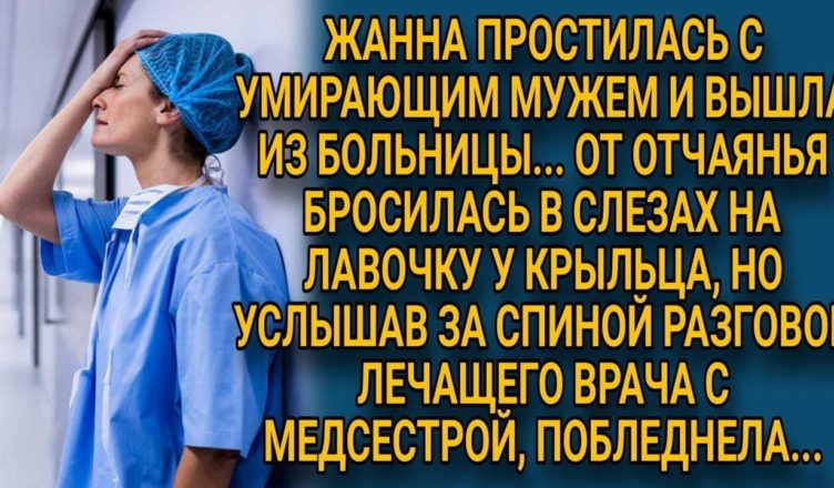 Попрощавшись із вмираючим чоловіком, ВОНА вийшла з лікарні вся в сльозах … Але раптом підслухала розмову лікарів!