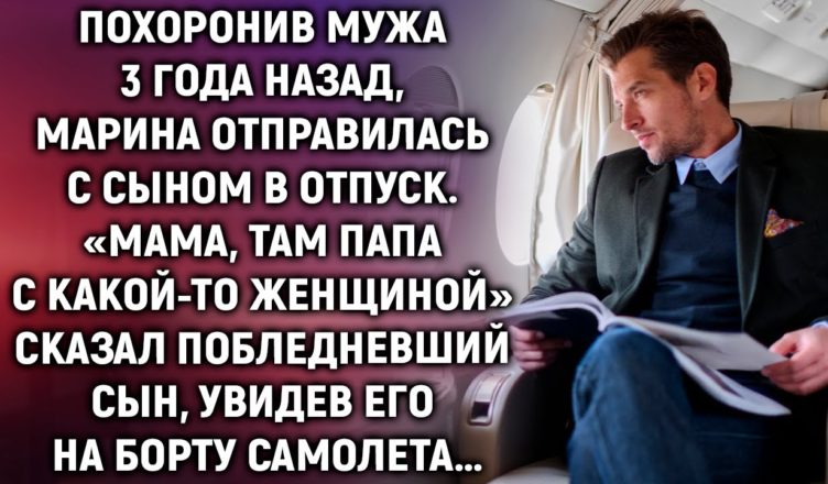 Мама, дивись, там тато! Марина аж зблідла, побачивши свого чоловіка в літаку – але ж вона особисто 3 роки тому його nσховала …