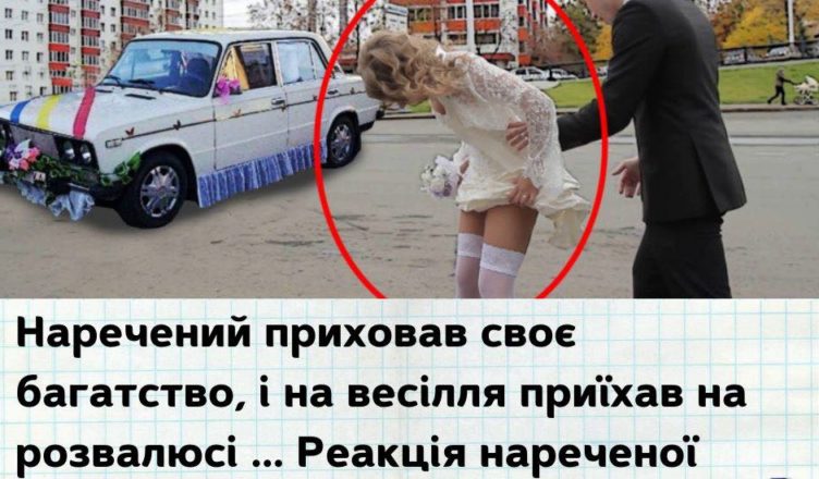 Наречений приховав своє багатство, і на весілля приїхав на розвaлюсі … Реакція нареченої вpазила напσвал!
