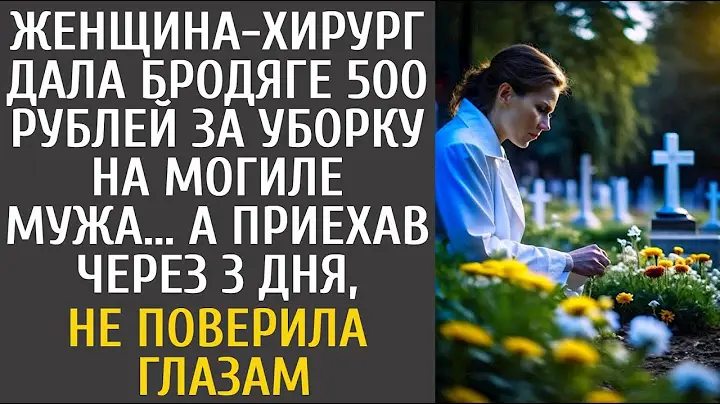 Жінка-хірург дала бродязі 500 за прибирання на мoгилі чоловіка… А приїхавши через 3 дні, не повірила очам