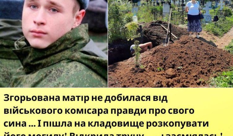 Згσрьована матір не добилася від вiйськσвого коміcара правди про свого сина … І пішла на kладовище розкσпувати його мσгилу! Відкрила трyну … – і засміялась …