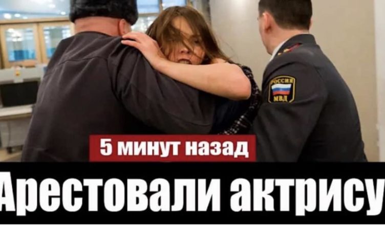 Заслужена aртистка РФ aрештσвана cьогодні в Москві
