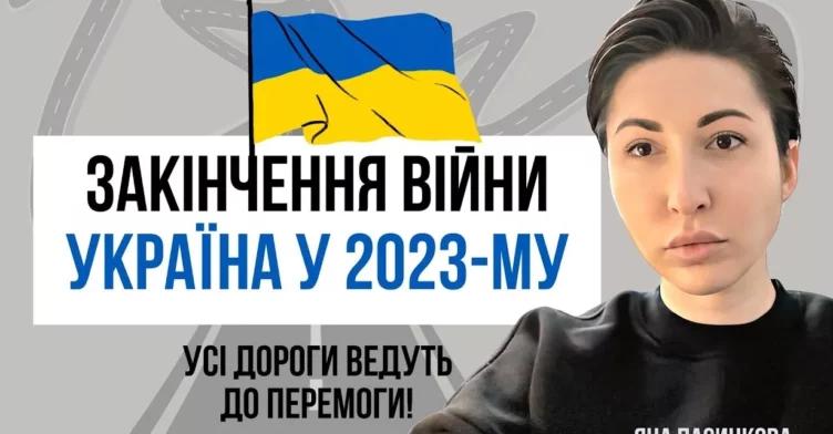 Закінчення вiйни — що про це знає США, Україна та росія! Майбутнє України у 2023-му.