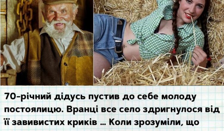 70-річний дідусь пустив до себе молоду постоялицю. Вранці все село здригнулося від її завивистих криків … Коли зрозуміли, що трапилося – аж здригнулися!