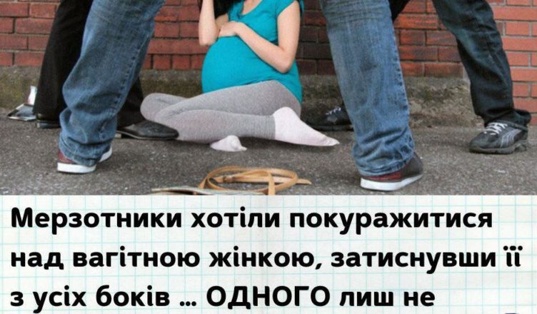 Мерзотники хотіли покуражитися над вагітною, затиснувши її з усіх боків … Вони ОДНОГО лиш не врахували!