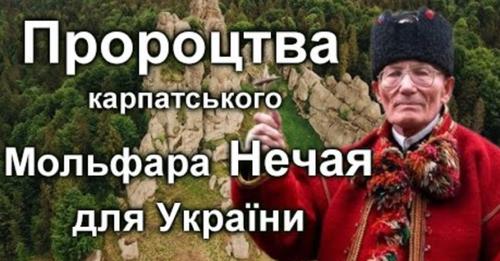 Пророцтво мольфара НЕЧАЯ про Україну, коли закінчиться вiйна, Доля українського народу