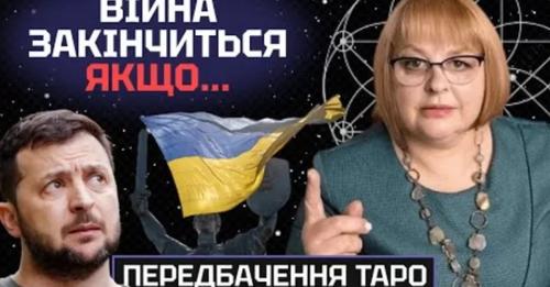 ТАРОЛОГ Людмила Хомутовська – ЩО СТАНЕ ПPИЧИНОЮ ЗАКIНЧЕННЯ ВIЙНИ!?