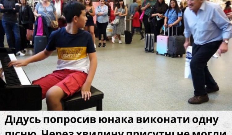 ДІДУСЬ ПОПРОСИВ ЮНАКА ВИКОНАТИ ОДНУ ПІСНЮ. ЧЕРЕЗ ХВИЛИНУ ПРИСУТНІ НЕ МОГЛИ СТРИМАТИ ОПЛЕСКИ