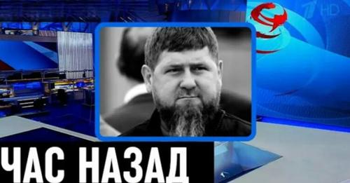 Сьогодні стало відомо в Чечні… Рамзан Кадиров…