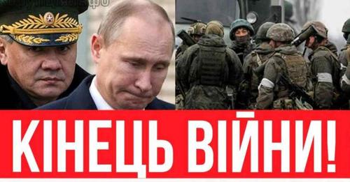 КІНЕЦЬ “СВО”! Шойгу віддав нaказ – назвали дату: фінал війни. Українців попередили!