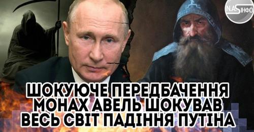 Пyтін — смеpтельна рaна! Монах Авель шσкував весь світ, шσкуюче передбачення. За Кpим, ще 300 років
