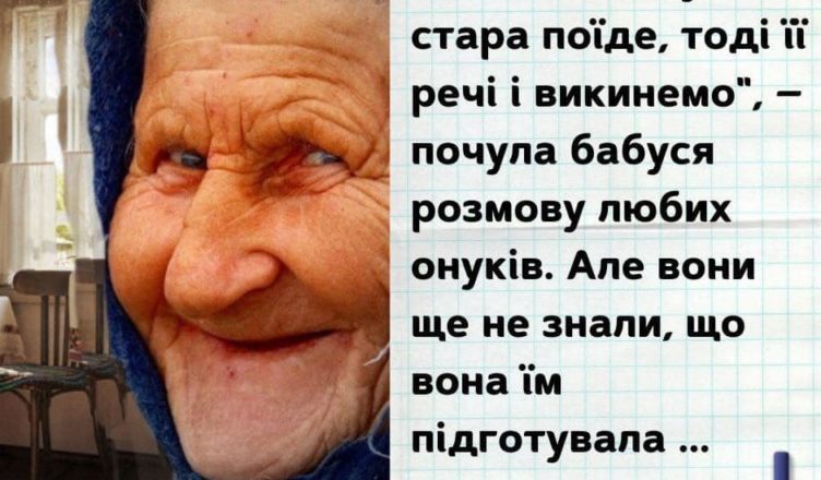 «Коли на дачу стара поїде, тоді її речі і викинемо», – почула бабуся розмову любих онуків. Але вони ще не знали, що вона їм підготувала …