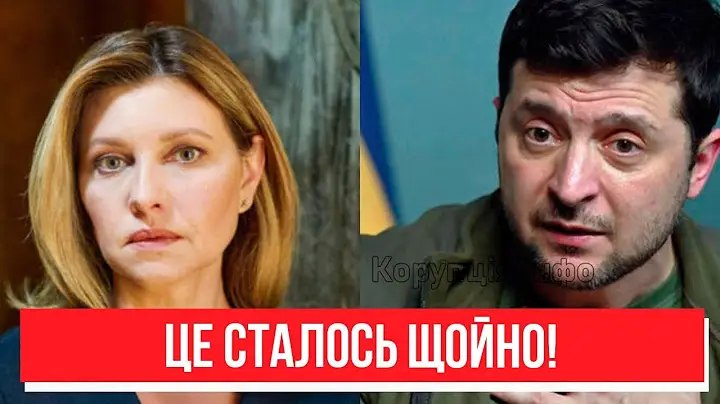 Олена Зеленська. Це сталось щойно…