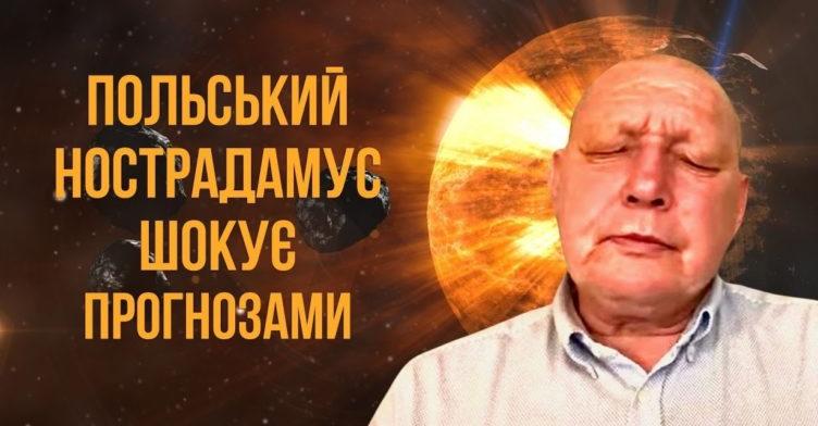 Пoльський Нострадамус шσкує прогнозами. Що ясновидець передбачає світу