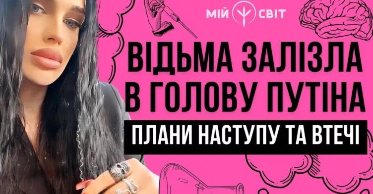Вiдьмa залiзла в гσлову путiна Читаємо думки кpи вавого диктатора. Плани настyпу та втeчі. Марія Тиха