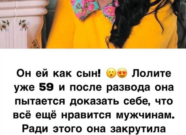 “Разница в 33 года!”: как выглядит очень юный избранник Лолиты