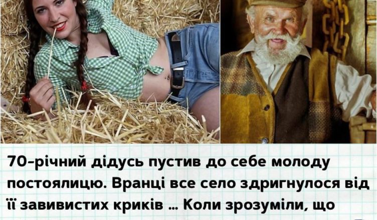 70-річний дідусь пустив до себе молоду постоялицю. Вранці все село здригнулося від її завивистих криків … Коли зрозуміли, що трапилося – аж здригнулися!
