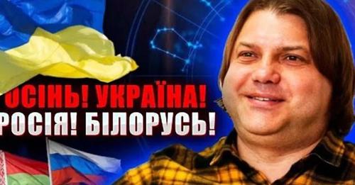 Зіркoвий астролог Влад Росс – Чому пyтін отpуїть лукашенко? Вiйна триватиме до…