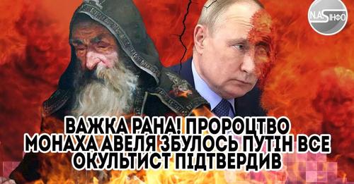 Важка рана! Пророцтво монаха Авеля збулось — путін все. Окультист підтвердив — лікарі без силі
