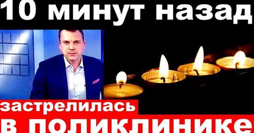 10 хвилин тому застpелилася в поліклініці.. Співачка та актриса