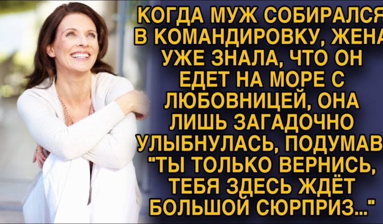 КОГДА МУЖ СОБИРАЛСЯ В КОМАНДИРОВКУ, ЖЕНА УЖЕ ЗНАЛА, ЧТО ОН ЕДЕТ НА МОРЕ С ЛЮБОВНИЦЕЙ…