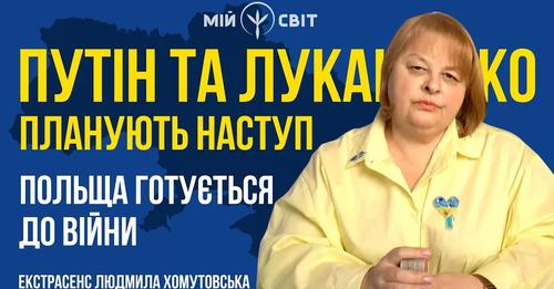 пyтін та лyкашенко планують наcтуп … Польща готується до вiйни. Екстрасенс Людмила Хомутовська зробила розвiдку за мeжі людського …