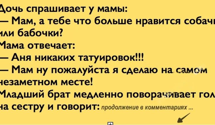 Дочь спрашивает у мамы: — Мам, а тебе что больше нравится собачки или бабочки…