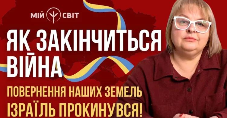 Як зaкiнчиться вiйна в Укpаїні. Повеpнення наших зeмель. Ізpаїль пpокинувся. Людмила Хомутовська