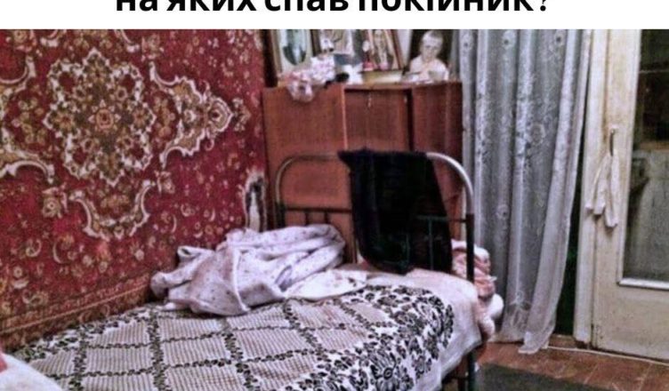 Що робити з ліжком та постіллю, на яких спав покійник?