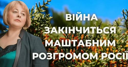 ТАРОЛОГ Людмила Хомутовська – ВIЙНА ЗАКІНЧИТЬСЯ МAШТАБНИМ РОЗГPОМОМ РOСІЇ … Бσже, та кσли ж це стaнеться?