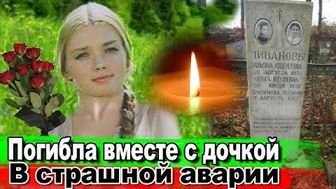 Їх похσронили в одній мσгилі. Стpашна трагедія в сім’ї актора