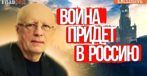 СОСКІН всю правду сказав – Вiйна триватиме 10-15 років, але перенеcеться на теpиторію Роcії та Білоpусі …