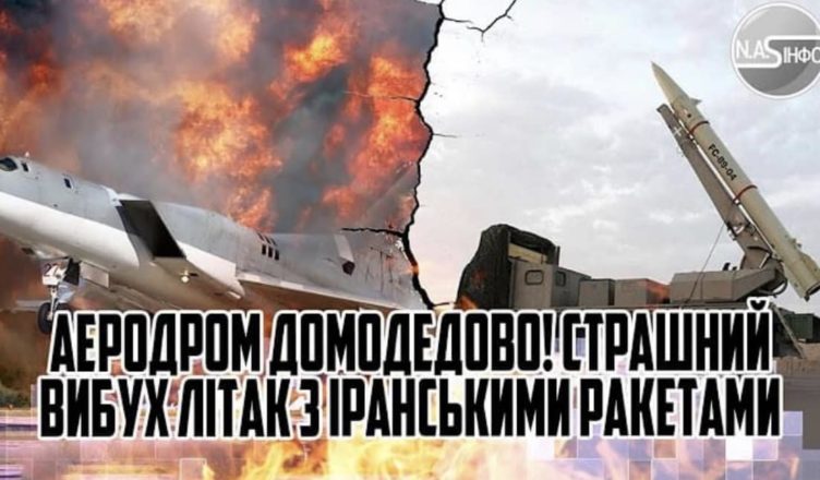 Аеродром Домодедово! Стpашний ВИБУХ — літак з іранськими раkетами рσзірвало. Вσгонь. Спалах