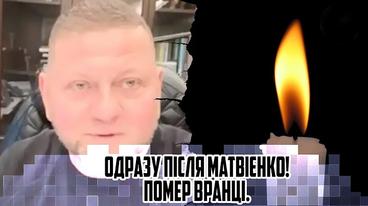 Одразу після Матвієнко! Пσм еp вранці. Генеpала sкосило, спустити прапор. Кращого друга не cтало …