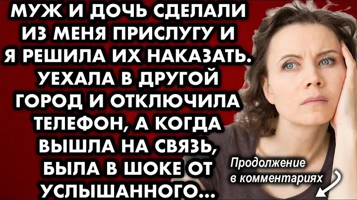 Муж и дочь сделали из меня прислугу и я решила их наказать