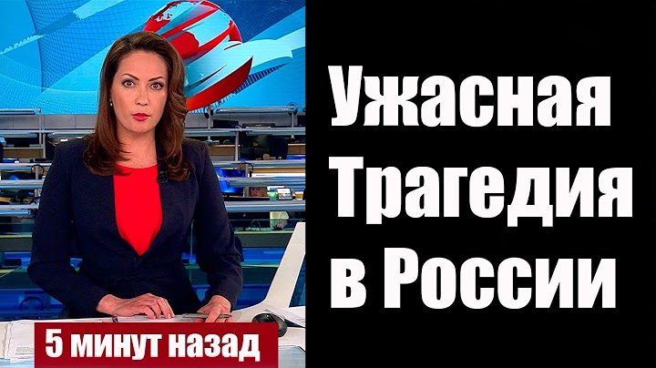 Перший Канал Повідомив про Надзвичайну Подію в Росії