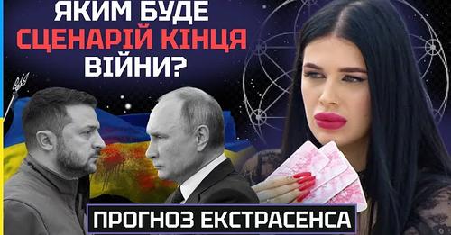 Ш0КУЮЧИЙ ПРОГНОЗ! ЕКСТРАСЕНС ПЕРЕДБАЧИЛА СЦЕНАРІЙ ЗАКІНЧЕННЯ ВIЙНИ