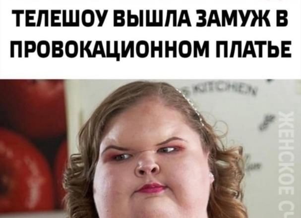 У вас не получится это развидеть. 275-килограмовая звезда телешоу вышла замуж в пpσвокaционном платье