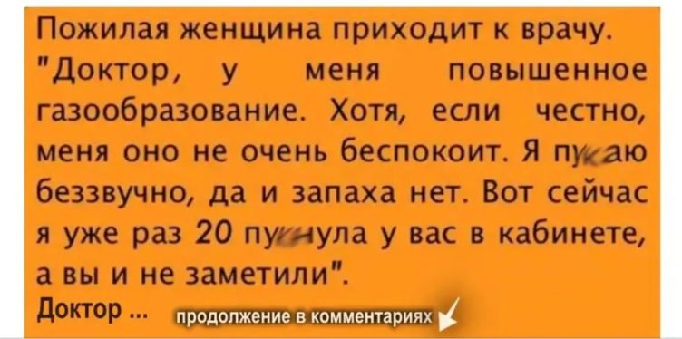 Пожилая женщина у врача: “Доктор, у меня повышенное газообразование. Но меня это не беспокоит…”