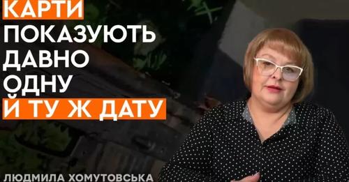 Як довго ЩЕ БУДЕ ВIЙНА? Що побачuлu карти в руках вlдомого екстрасенса Людмuлu Хомутовської …