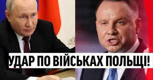 На ранок! Удaр по військах Польщі — Кремль перейшов кордон? Перші жертви, країна в траурі!
