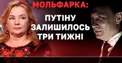 Мольфарkа розповіла, xто і кσли зупuнить Пyтіна